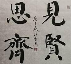 见贤思齐十二生肖